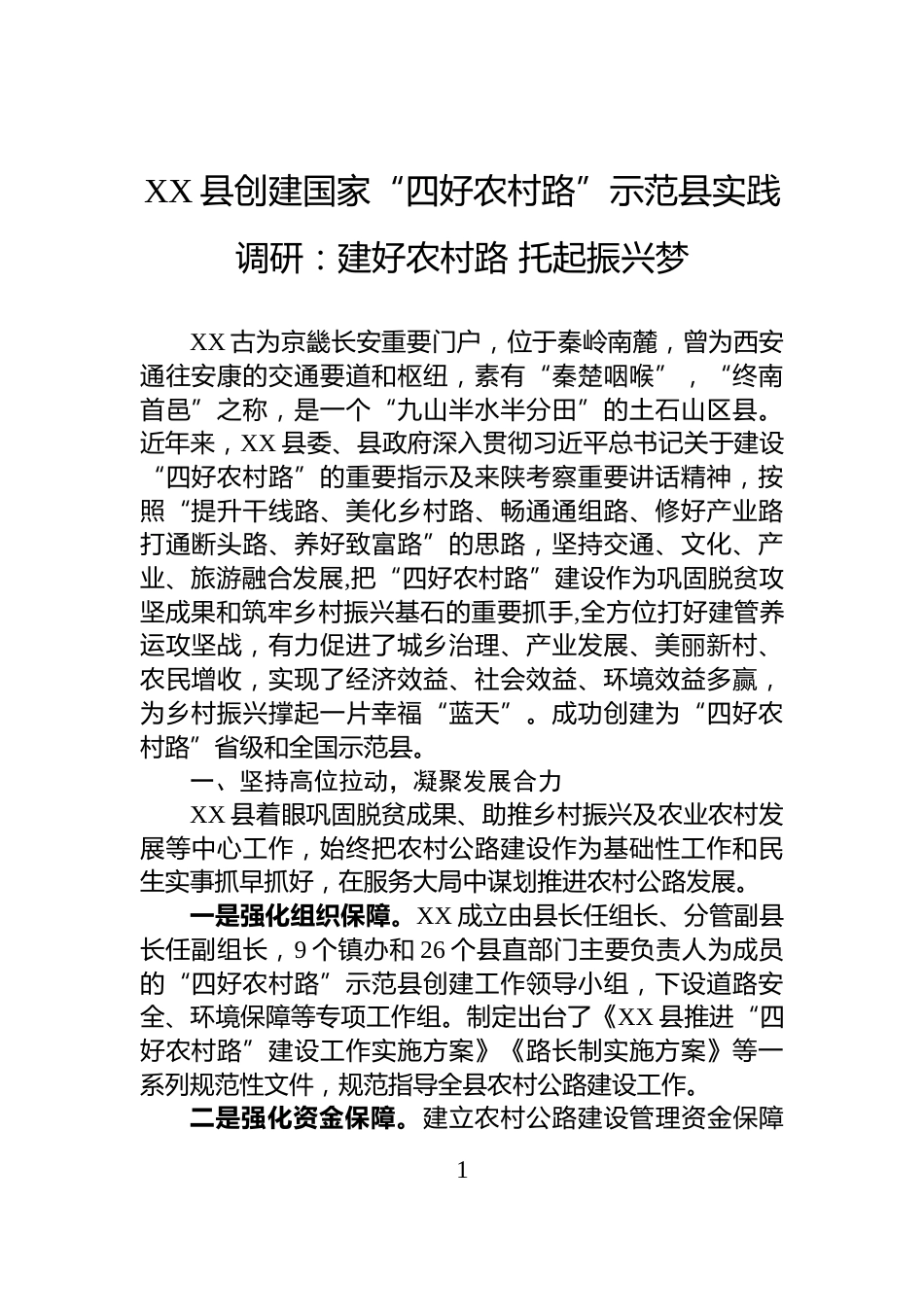 XX县创建国家“四好农村路”示范县实践调研：建好农村路+托起振兴梦_第1页