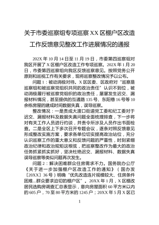 关于市委巡察组专项巡察XX区棚户区改造工作反馈意见整改工作进展情况的通报