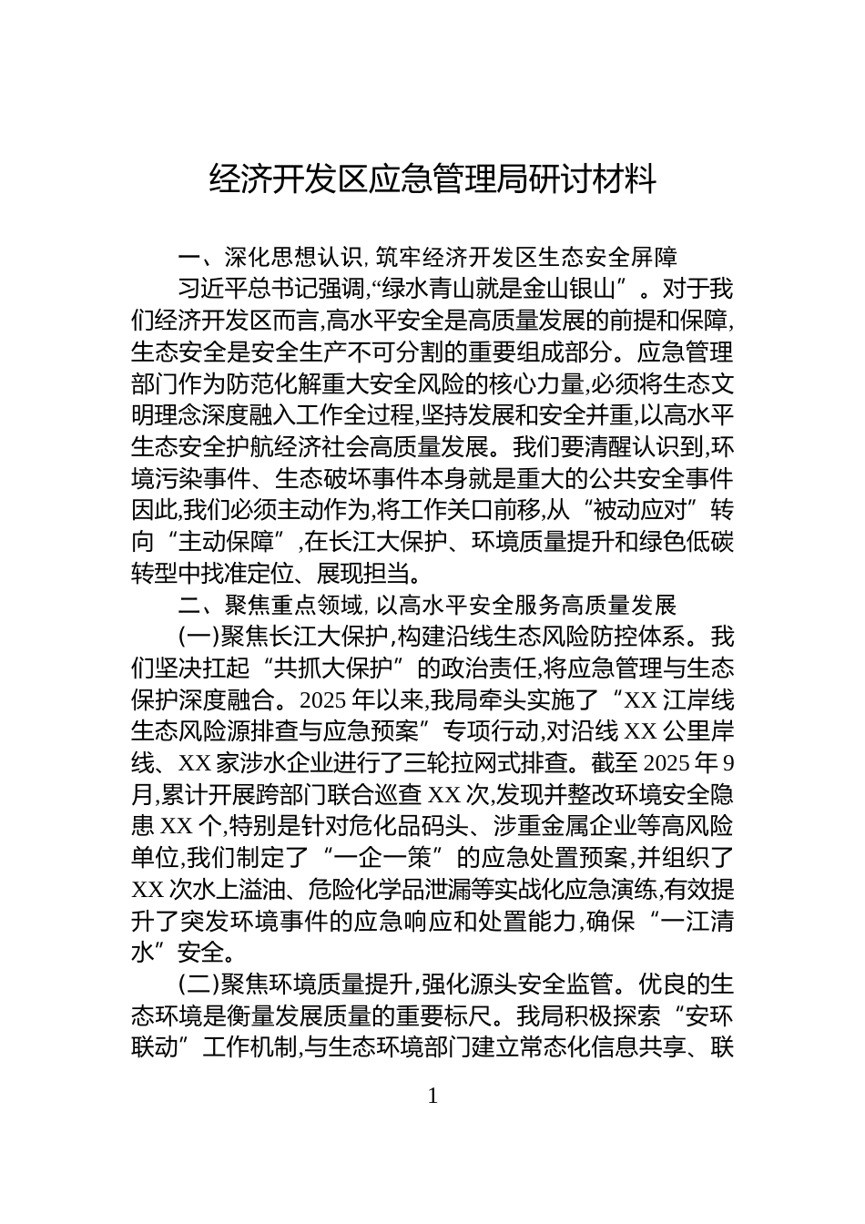 经济开发区应急管理局研讨材料_第1页