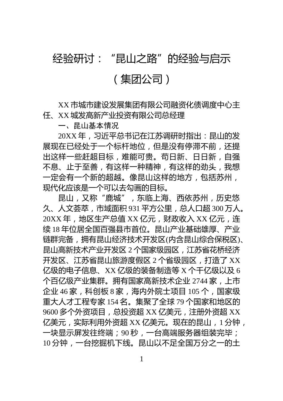 经验研讨：“昆山之路”的经验与启示（集团公司）_第1页