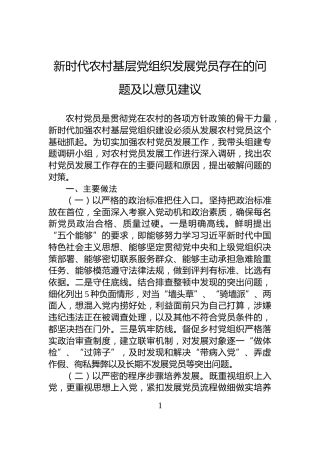 新时代农村基层党组织发展党员存在的问题及以意见建议