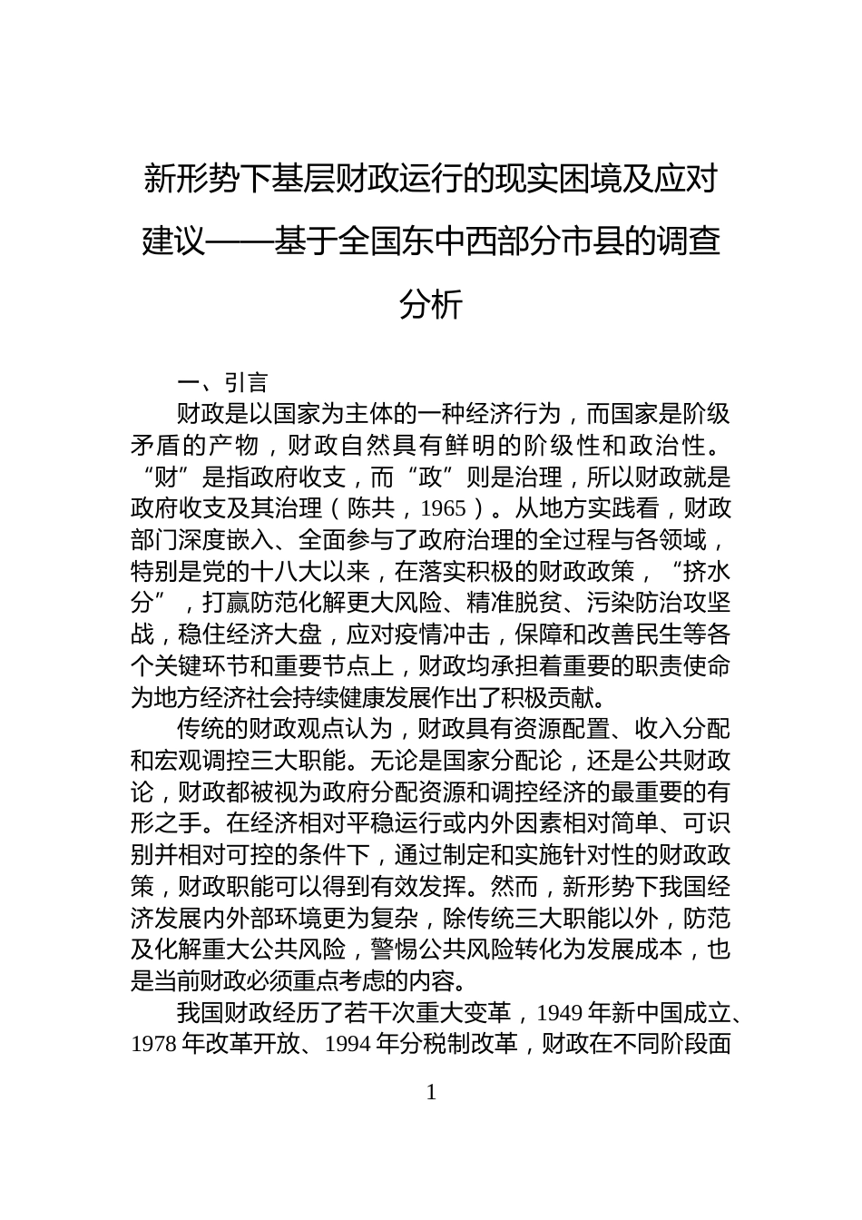 新形势下基层财政运行的现实困境及应对建议——基于全国东中西部分市县的调查分析_第1页
