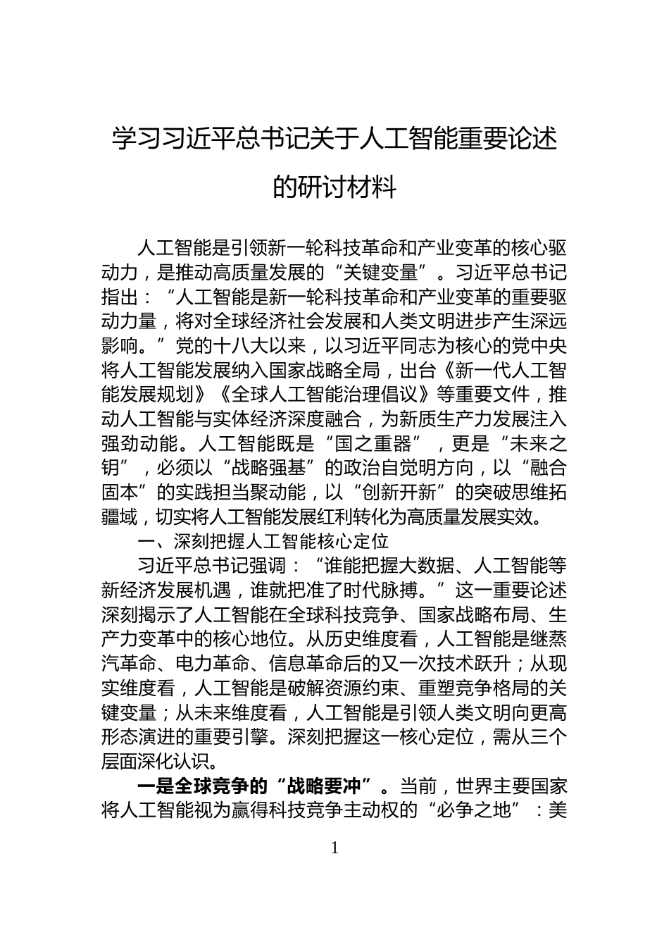 学习习近平总书记关于人工智能重要论述的研讨材料_第1页