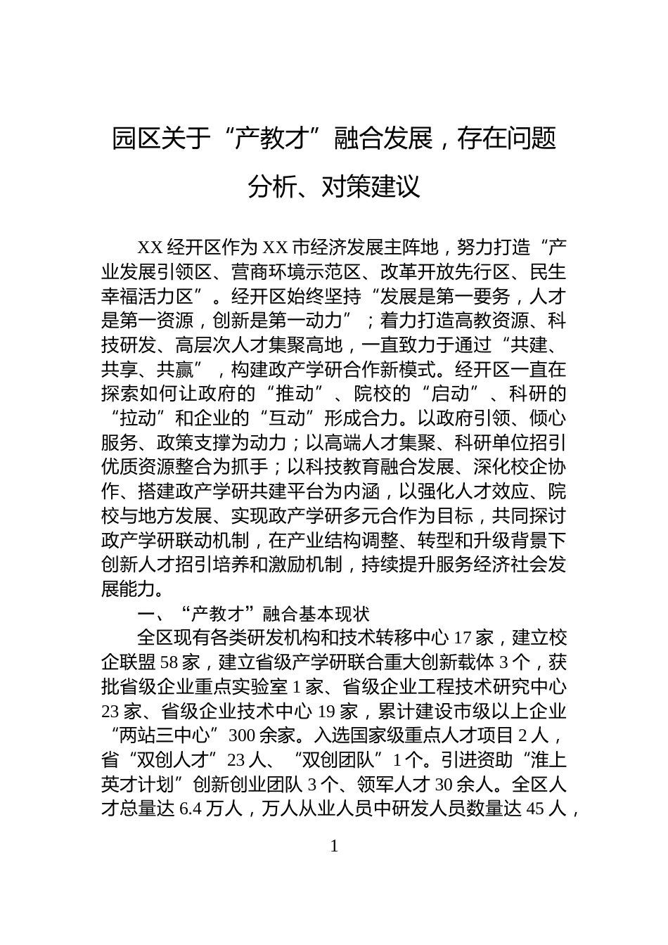 园区关于“产教才”融合发展，存在问题分析、对策建议_第1页