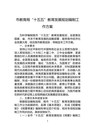 市教育局“十五五”教育发展规划编制工作方案