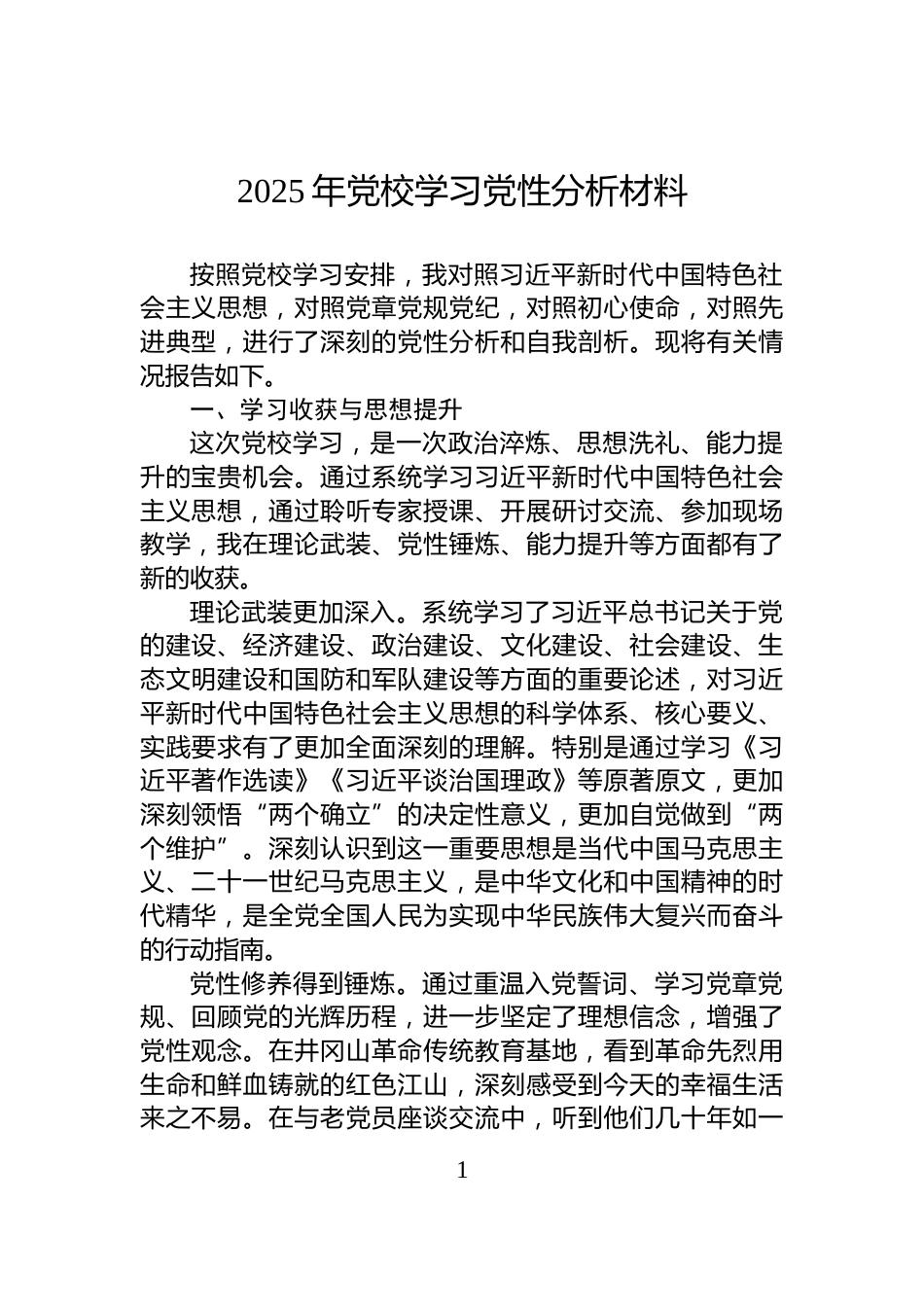 2025年党校学习党性分析材料_第1页