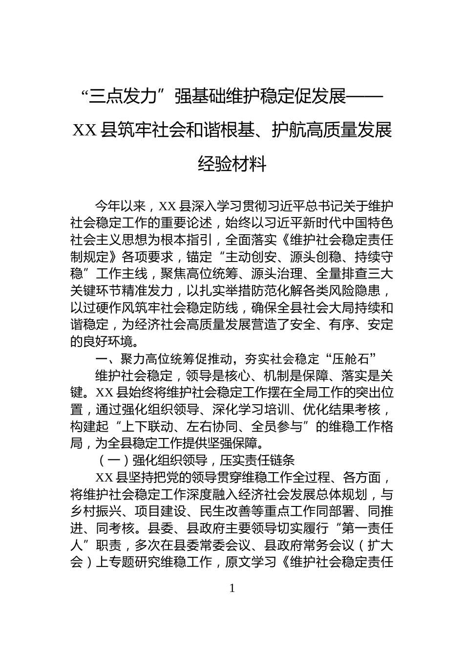 “三点发力”强基础维护稳定促发展——XX县筑牢社会和谐根基、护航高质量发展经验材料_第1页