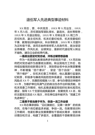 退伍军人先进典型事迹材料