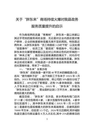 关于“胖东来”商场持续火爆对我县政务服务质量提升的启示