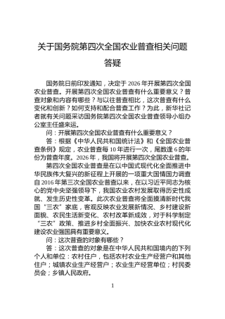 关于国务院第四次全国农业普查相关问题答疑