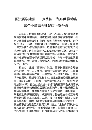国资委以建强“三支队伍”为抓手+推动省管企业董事会建设迈上新台阶