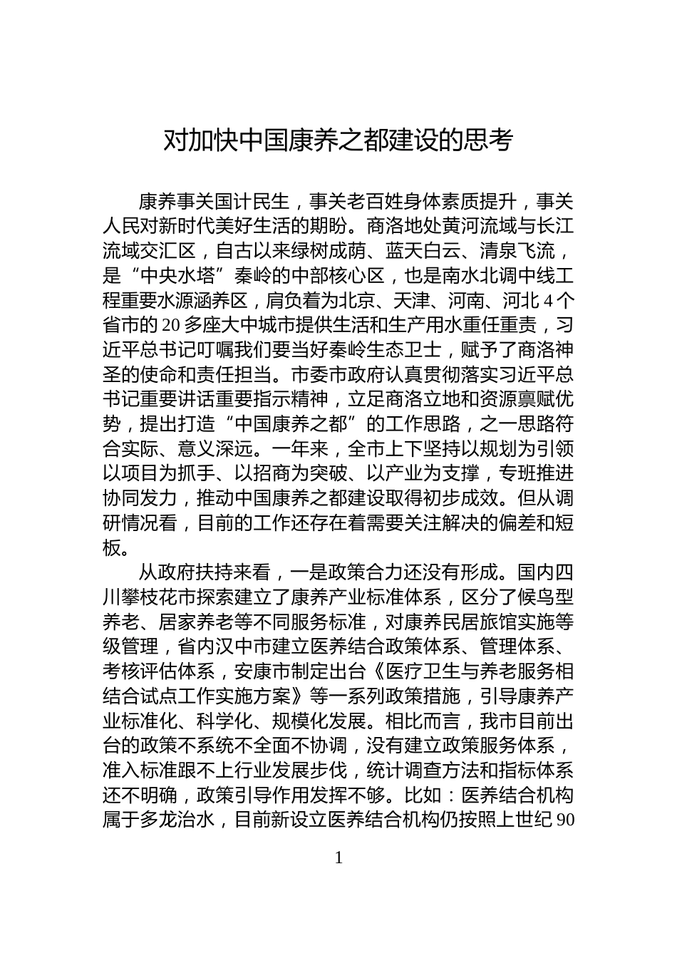 对加快中国康养之都建设的思考_第1页