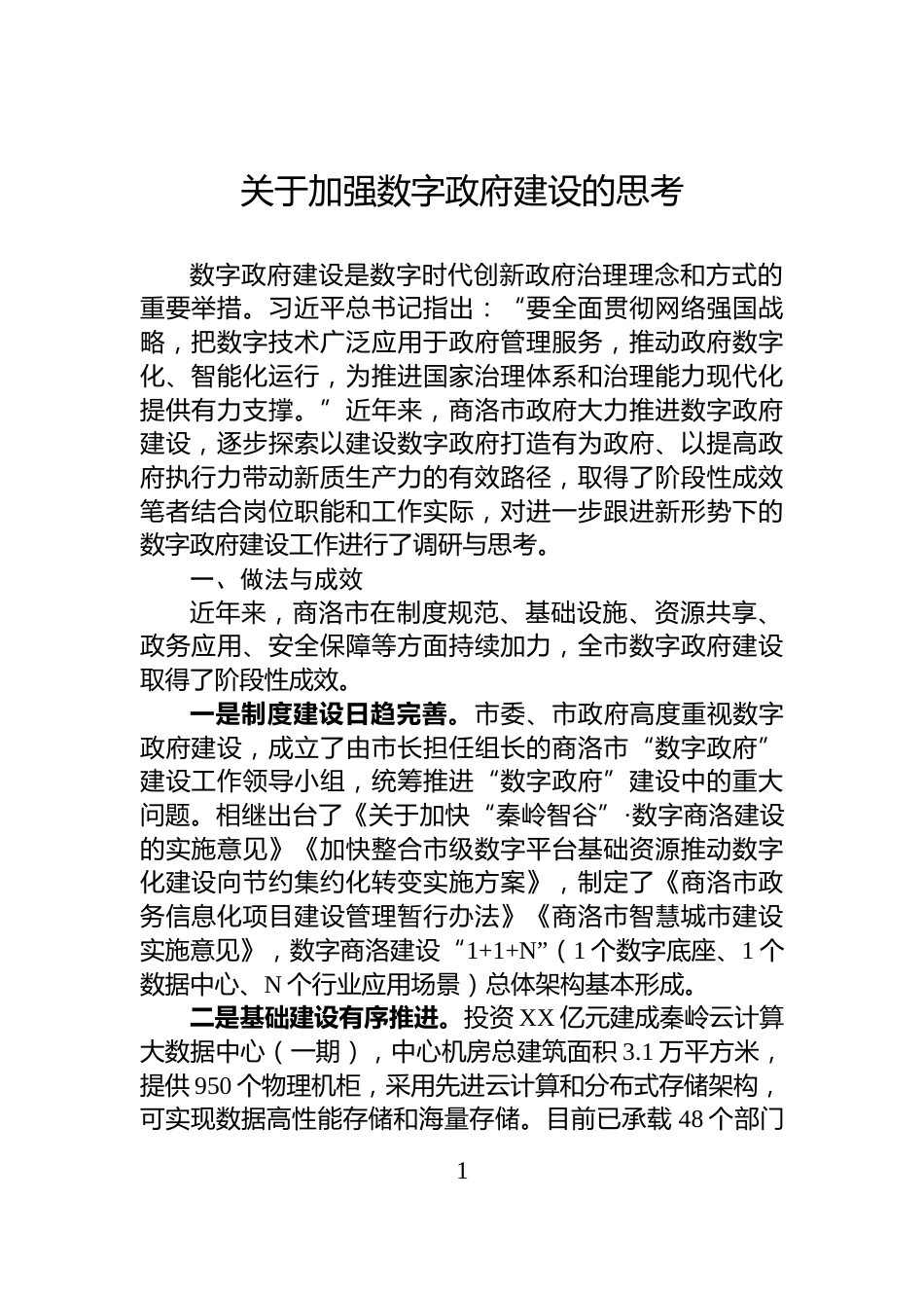 关于加强数字政府建设的思考_第1页