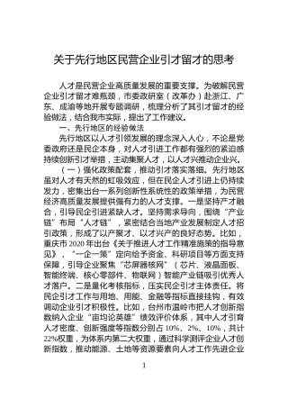 关于先行地区民营企业引才留才的思考