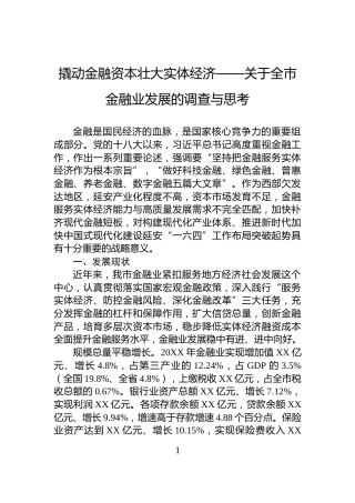 撬动金融资本壮大实体经济——关于全市金融业发展的调查与思考