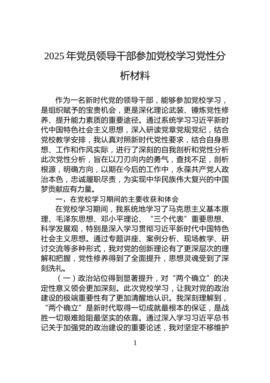 2025年党员领导干部参加党校学习党性分析材料_第1页