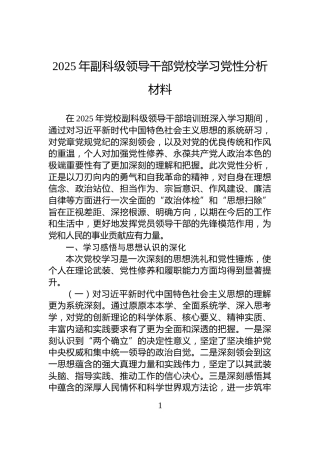 2025年副科级领导干部党校学习党性分析材料
