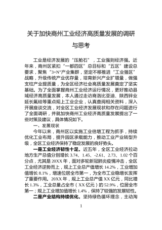 关于加快商州工业经济高质量发展的调研与思考