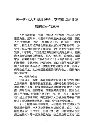 关于优化人力资源服务，支持重点企业发展的调研与思考