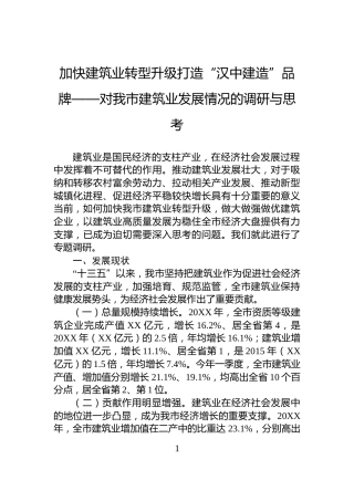 加快建筑业转型升级打造“汉中建造”品牌——对我市建筑业发展情况的调研与思考