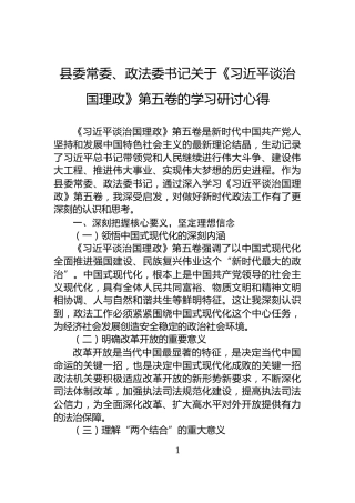 县委常委、政法委书记关于《习近平谈治国理政》第五卷的学习研讨心得