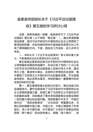 县委宣传部部长关于《习近平谈治国理政》第五卷的学习研讨心得