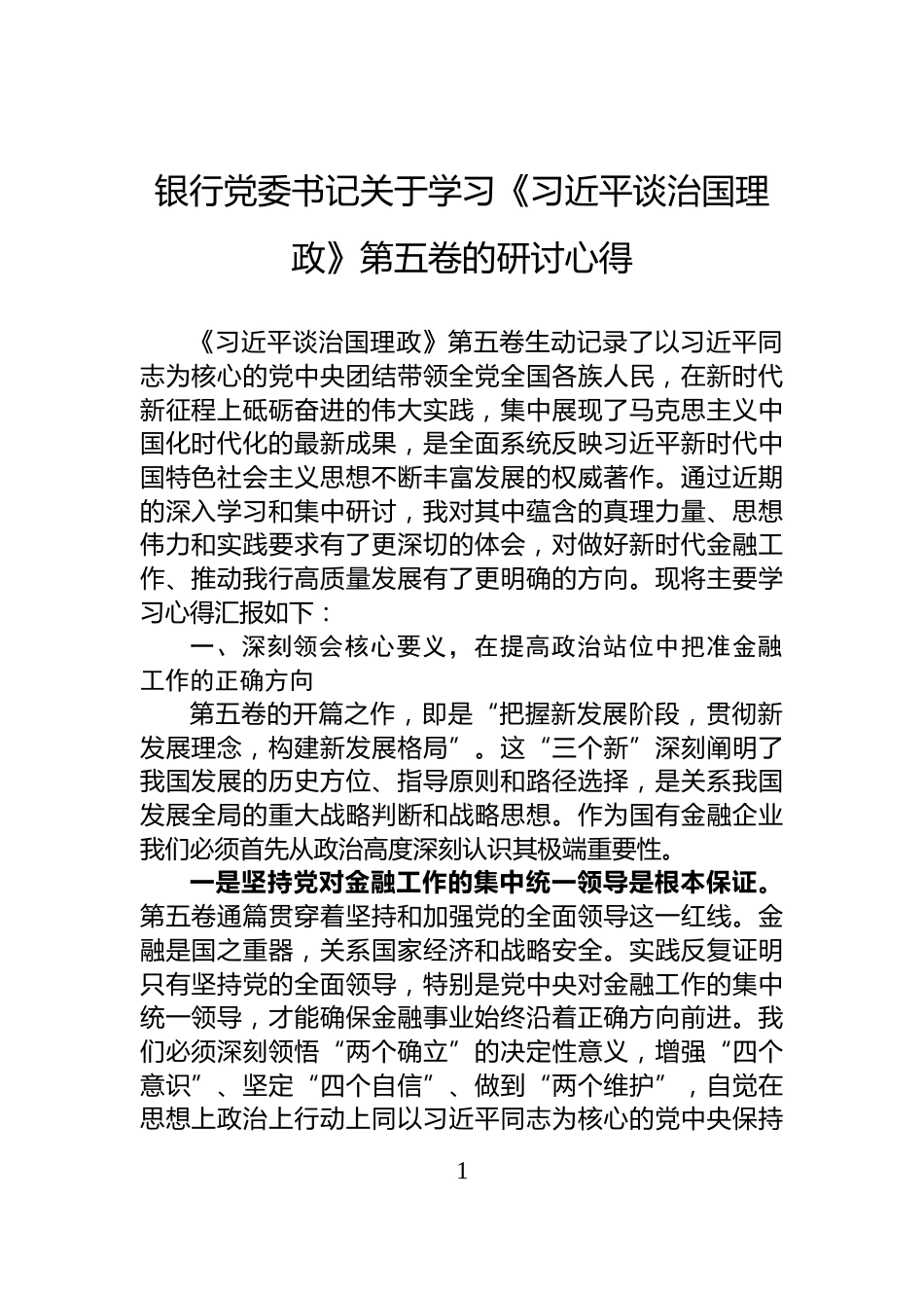 银行党委书记关于学习《习近平谈治国理政》第五卷的研讨心得_第1页