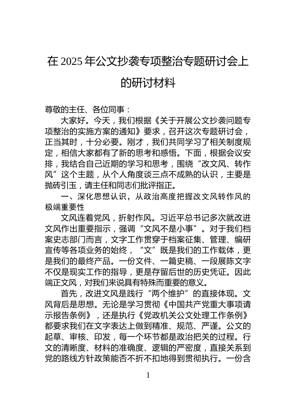 在2025年公文抄袭专项整治专题研讨会上的研讨材料_第1页