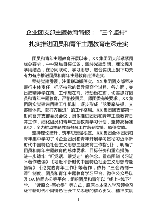 企业团支部主题教育简报：“三个坚持”扎实推进团员和青年主题教育走深走实