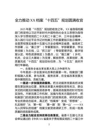 全力推动XX档案“十四五”规划圆满收官