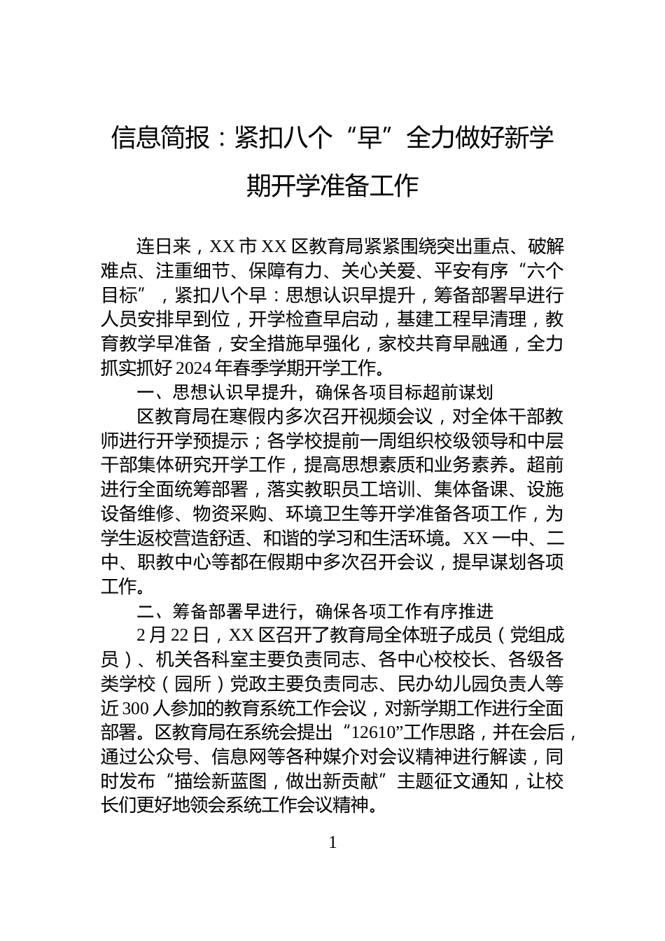 信息简报：紧扣八个“早”全力做好新学期开学准备工作_第1页