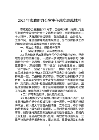 2025年市政府办公室主任现实表现材料