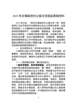 2025年乡镇政府办公室主任现实表现材料