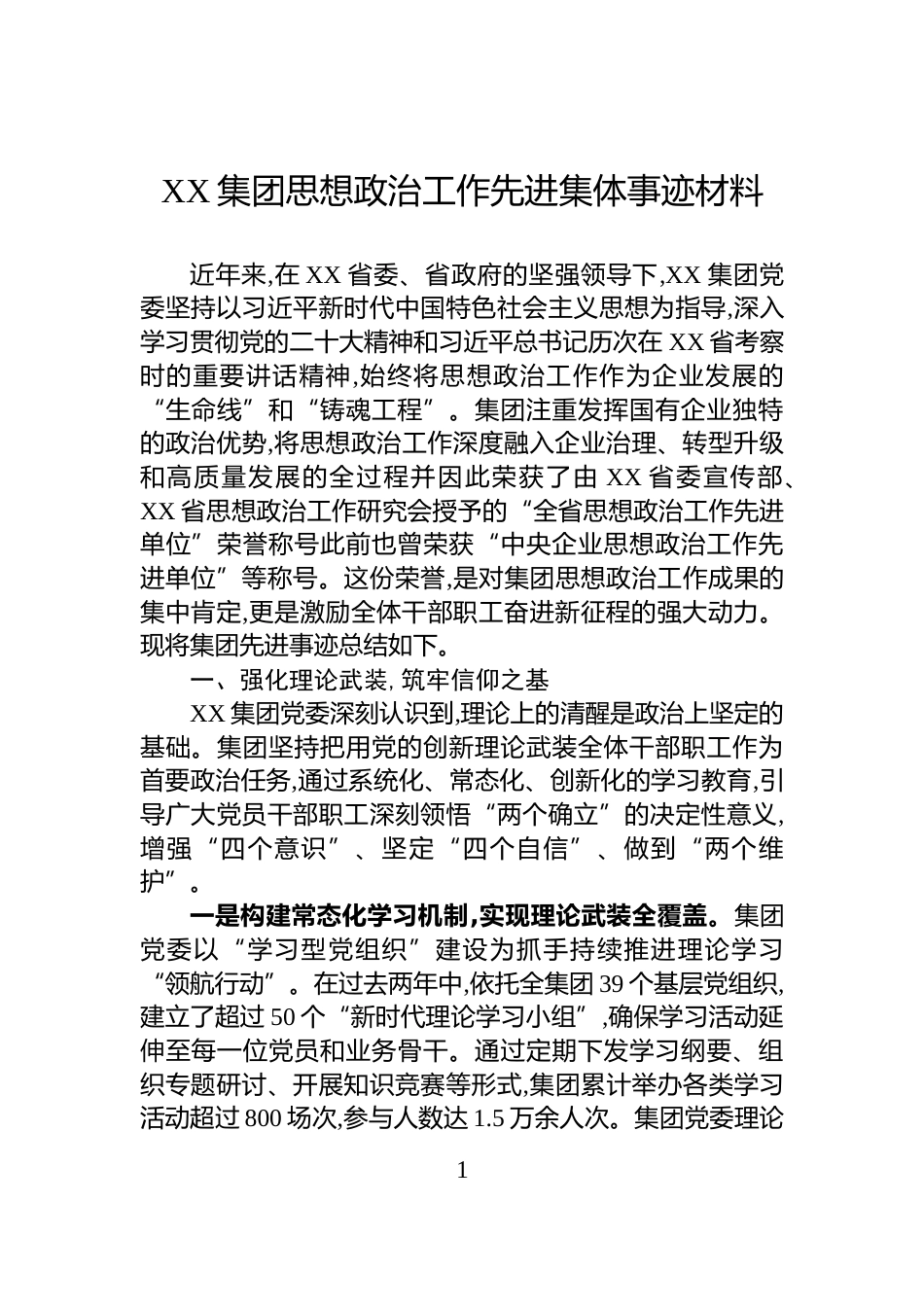 XX集团思想政治工作先进集体事迹材料_第1页