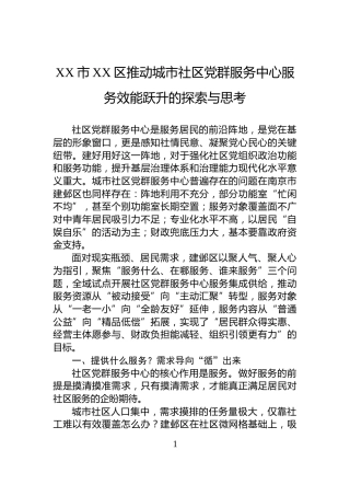 XX市XX区推动城市社区党群服务中心服务效能跃升的探索与思考