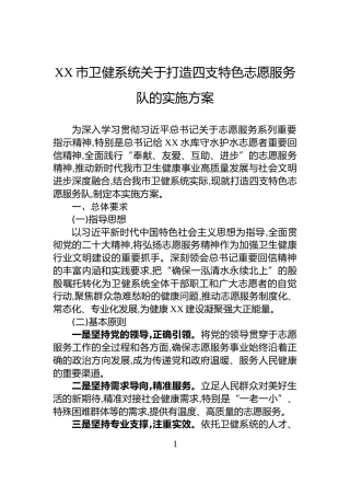 XX市卫健系统关于打造四支特色志愿服务队的实施方案