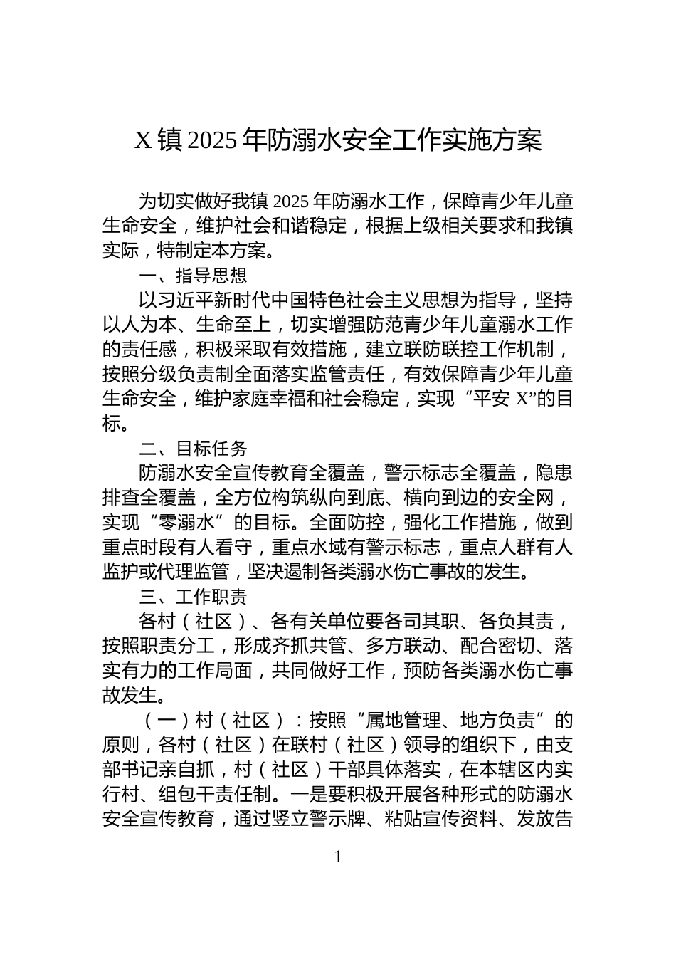 X镇2025年防溺水安全工作实施方案_第1页