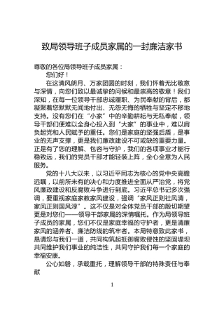 致局领导班子成员家属的一封廉洁家书