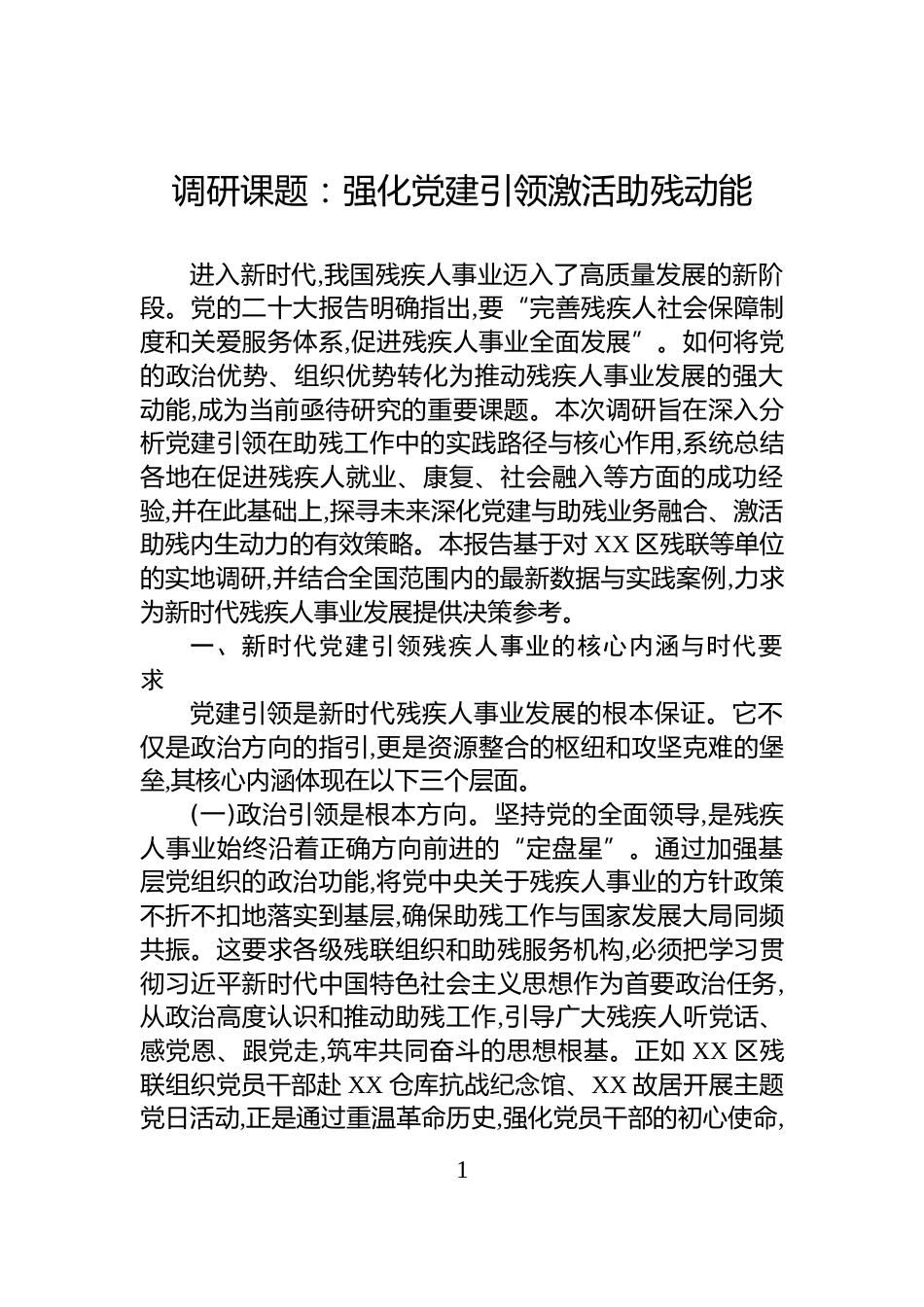 调研课题：强化党建引领激活助残动能_第1页