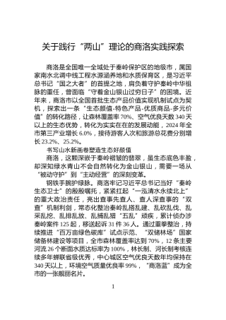 关于践行“两山”理论的商洛实践探索