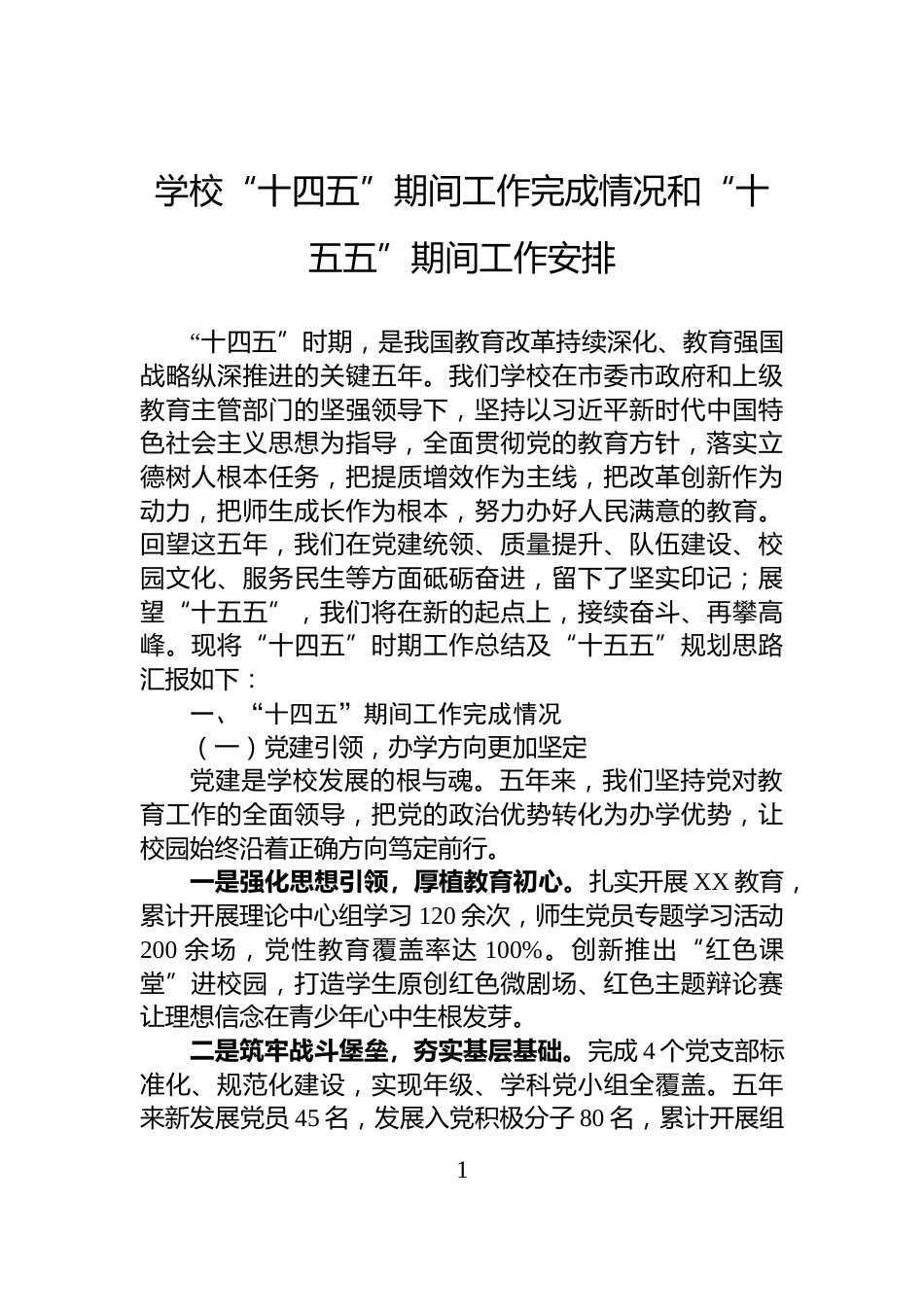 学校“十四五”期间工作完成情况和“十五五”期间工作安排_第1页