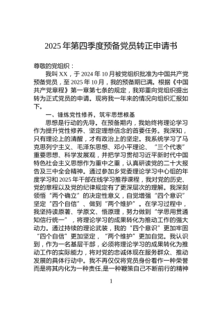 2025年第四季度预备党员转正申请书