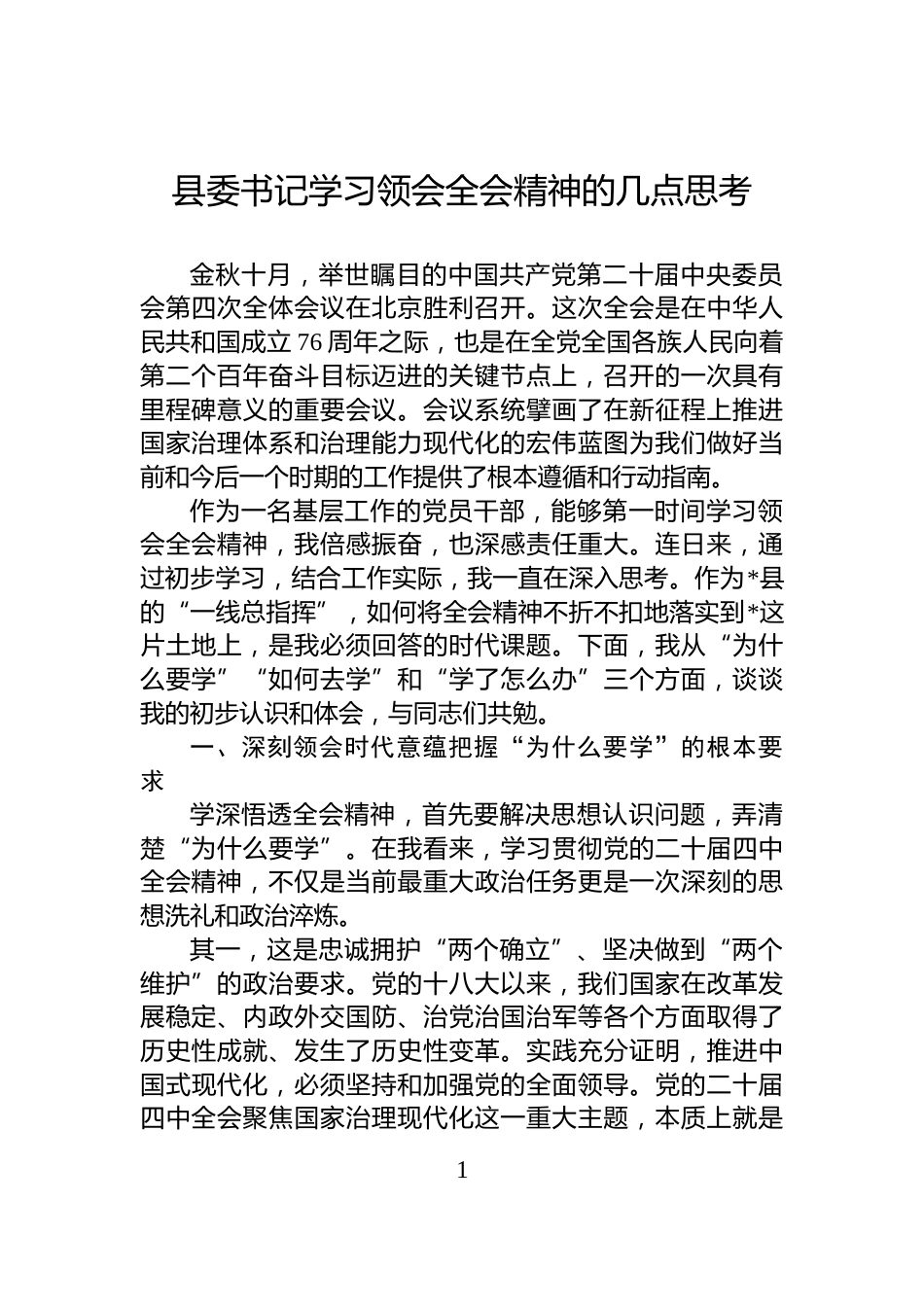 县委书记学习领会全会精神的几点思考_第1页