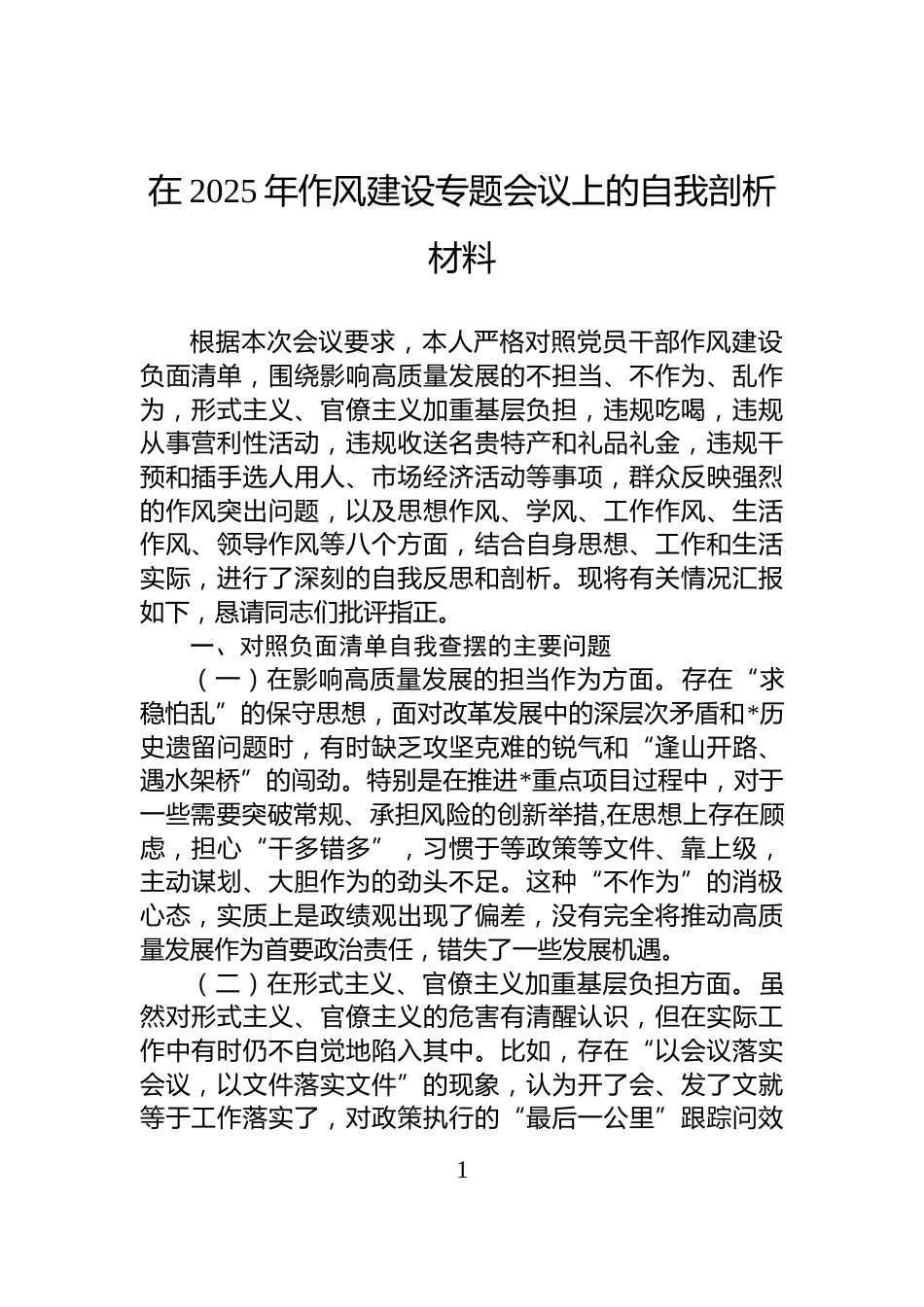 在2025年作风建设专题会议上的自我剖析材料_第1页