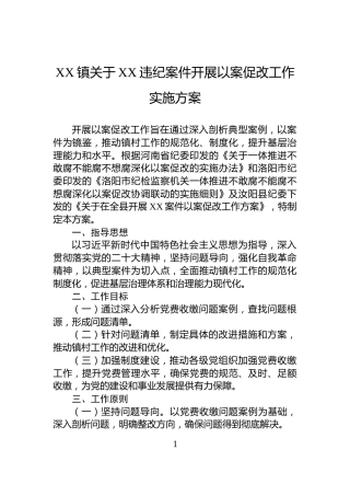 XX镇关于XX违纪案件开展以案促改工作实施方案