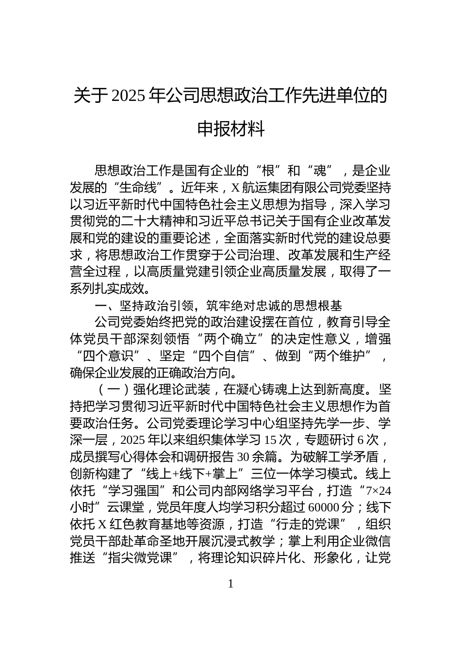 关于2025年公司思想政治工作先进单位的申报材料_第1页