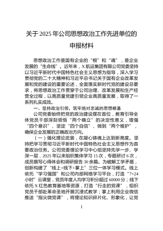 关于2025年公司思想政治工作先进单位的申报材料