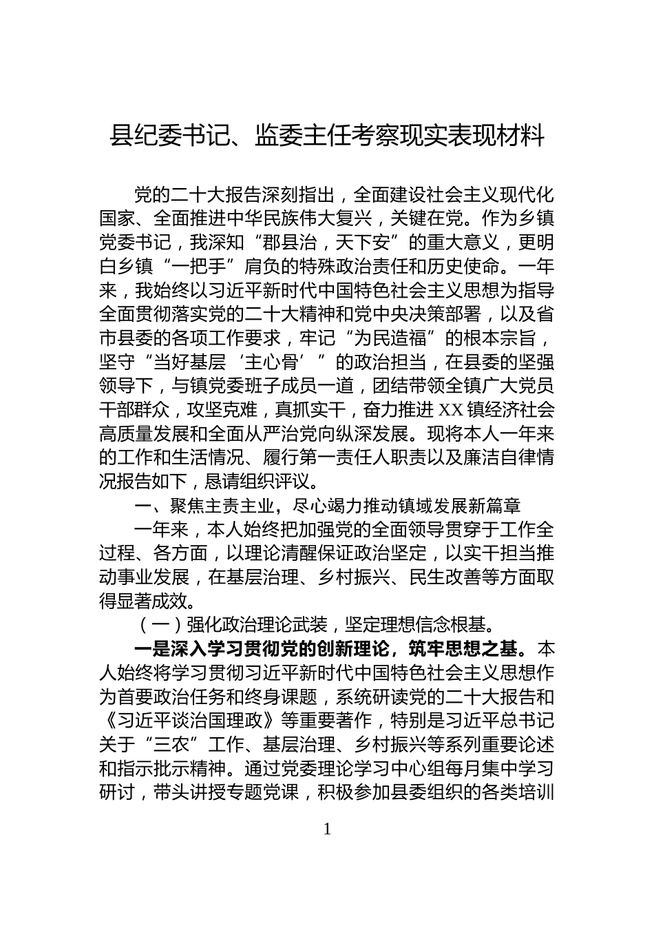 县纪委书记、监委主任考察现实表现材料_第1页