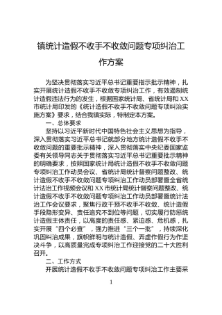 镇统计造假不收手不收敛问题专项纠治工作方案