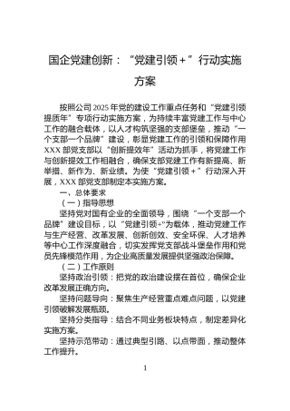 国企党建创新：“党建引领＋”行动实施方案